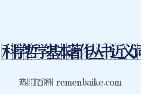 科学哲学基本著作丛书近义词是什么意思的图片